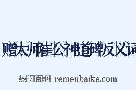 赠太师崔公神道碑反义词是什么意思的图片
